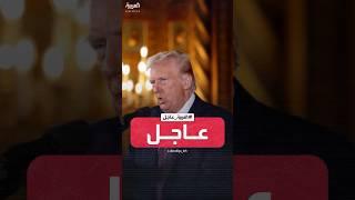 ترمب: الولايات المتحدة لن تسمح بعد اليوم بإساءة معاملتها تجاريا