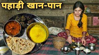 पहाड़ी खान-पान | पहाड़ी ऐसा खाना जिसकी कल्पना करना मुश्किल | The taste of special Uttarakhandi food