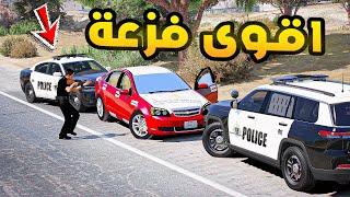 اقوى فزعة!! | فلم قراند GTA V