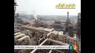 Iran Persian Gulf star oil refinery company, Three phases operational پالايش نفت ستاره خليج فارس