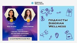 Подкасты с Бизнес-Партнерами — экспертами Компании Siberian Wellness