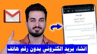 انشاء بريد الكتروني جيميل gmail بدون رقم هاتف | انشاء بريد الكتروني بدون رقم هاتف