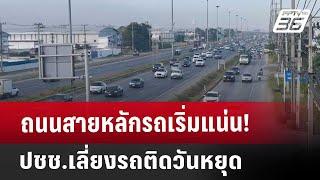 ถนนสายหลักรถเริ่มแน่น! ปชช.เลี่ยงรถติดวันหยุด | เที่ยงทันข่าว | 27 ธ.ค. 67