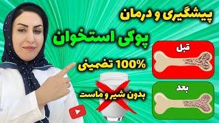 با این 10 خوراکی روند پوکی استخوان را در 60 سالگی معکوس کنید!  | درمان پوکی استخوان 100% تضمینی