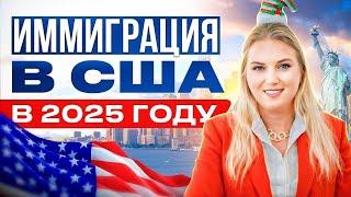 Способы Иммиграции в США в 2025 году