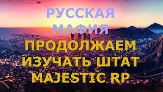 КАК ТАМ СЕГОДНЯ В РУССКОЙ МАФИИИ. RM.  MAJESTIC RP.