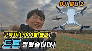 입문용 드론 DJI 매빅미니2 다루는 방법 배웠습니다!