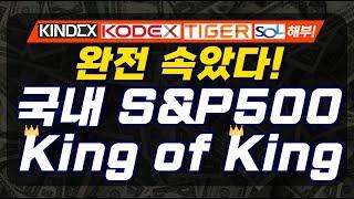 국내 상장 최고의 S&P500 ETF는? | 연금저축펀드 | Tiger 미국S&P500, Kodex 미국 S&P500, Sol 미국S&P500, KINDEX 미국S&P500