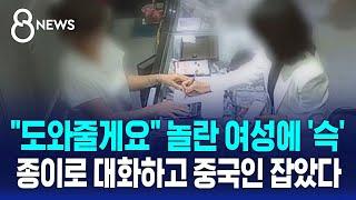 "도와줄게요" 놀란 여성에 '슥'…종이로 대화하고 중국인 잡았다 / SBS 8뉴스