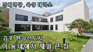 [김포장기동단독주택]이 동네에서 가장 큰 집을 소개해 드리겠습니다~