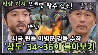 [#상도] 34~36회 | 조선 인삼의 가치를 모르면 거래할 수 없다! 급기야 인삼을 불태우는 상옥 그 결말은? «상도» 34~36회 몰아보기 MBC020205방송