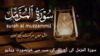 Surah Al muzammil | Quran Telawat quran recitation  quran pak ki tilawat #quran #quranrecitations