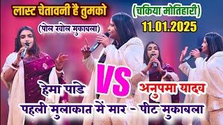 रात Anupma Yadav और Hema Pandey में हुआ पहली मुलाकात में मार - पिट मुकाबला New Stage Show Motihari