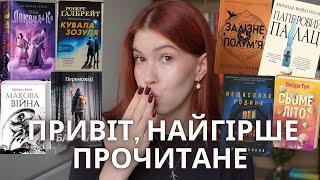 21 ПРОЧИТАНЕ ЗА ЛІТО: ВІД НАЙГІРШОЇ ДО НАЙКРАЩОЇ КНИГИ