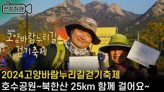 2024 고양바람누리길걷기축제 / 호수공원~북한산 25km, 고즈넉한 바람의 길 함께 걸었어요 / 2500여명 참가 〔고양신문 현장취재 ep.152〕