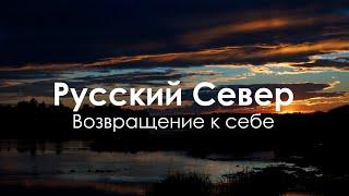 "Русский Север. Возвращение к себе"