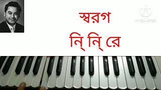 বহু দূর থেকে এ কথা।।bohu dur theke e kotha।। হারমোনিয়াম লেসন।।part:-2