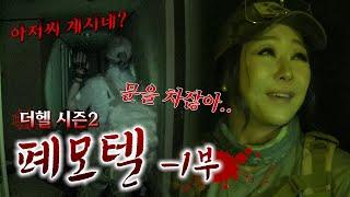 눈꽃마녀의 THE HELL 시즌2 폐모텔 -1부-