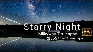 【星空映像】8K Milkyway Timelapse 満天の野反湖の星空