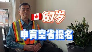 67岁，提交加拿大育空省提名后遇到哪3个问题？旅转工很容易？