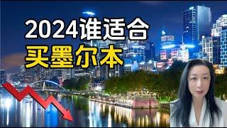 2024谁适合买墨尔本 I 墨尔本房价持续下跌！想要抄底墨尔本？不想亏钱看完这个视频再说！