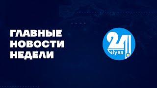 Главные новости недели на "Тува 24". Ведущая-Орлана Бойду