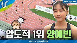 압도적인 실력으로 1위를 차지하는 양예빈! [육상 여자 고등부 400m 결승] │2022 전국체육대회