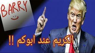 هذا اللي يصير اذا جلست تساعد الناس !! ( مع الكريم باري تيوب )