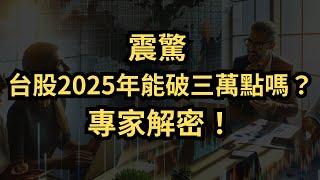 【台股2025展望】能否突破3萬點？波浪理論解析