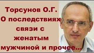 О последствиях связи с женатым мужчиной и прочее... Торсунов О.Г. г.Рига