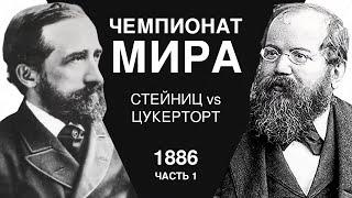 Чемпионат Мира по Шахматам 1886 | Стейниц vs Цукерторт | Шахматный Вечер с Антоном Кимом №2