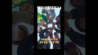 shuffledance 러브릴스 쉘위셔플대표24 포항 함성팀 협찬 1박2일 포항여행 #대한셔플댄스협회 #쉘위셔플 #dance #댄싱다연 #창원셔플락樂 #쉘위셔플대표24 #셔플가자