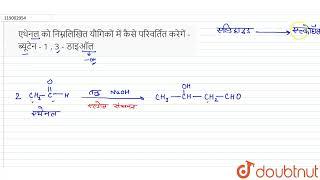 एथेनलकोनिम्नलिखितयौगिकोंमेंकैसेपरिवर्तितकरेगें - ब्यूटेन- 1 , 3 -डाइऑल  | 12 | ऐल्डिहाइड्स , कीट...