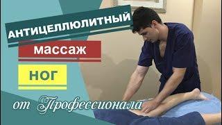 Антицеллюлитный массаж без синяков. Глубокая проработка ног руками и банками. Anticellulite massage