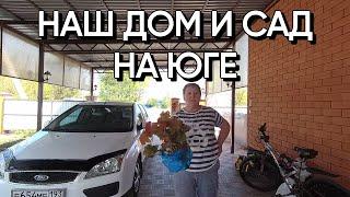 284чЖизнь на юге России в своём доме/Переехали жить на Кубань/Купили дом в Родниках