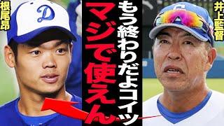 根尾昂の現状が悲惨すぎてヤバい…井上監督が不用品と吐き捨てた真相に驚愕…期待はずれな根尾に残された唯一の起用法に言葉を失う…【プロ野球】