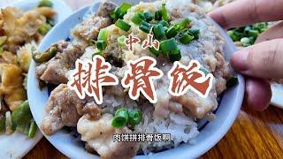 花27元在中山港口镇早餐吃排骨饭！中山美食 排骨饭 深中通道