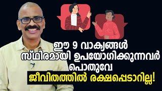 ഈ 9 വാക്യങ്ങൾ സ്ഥിരമായി ഉപയോഗിക്കുന്നവർ പൊതുവേ ജീവിതത്തിൽ രക്ഷപ്പെടാറില്ല! | Madhu Bhaskaran