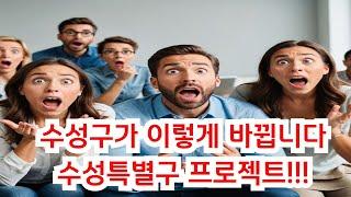 수성구가 이렇게 바뀝니다. 수성구에 무슨일이. 수성특별구 프로젝트, 대구부동산.군부대이전.연호지구. 알파시티.경북대병원[대구부동산TV][수성구부동산][수성구아파트][대구아파트]