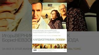 Кардиограмма любви | Фильм Мелодрама | Кино Выходного дня