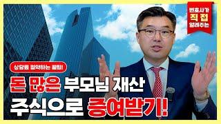 [상속마스터 정변] 증여받고 신주샀는데 흡수합병으로 이익을 얻었다! 증여세는?