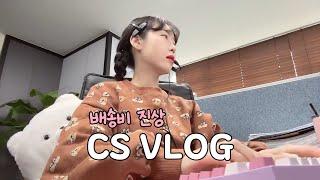 배송비진상 l 내핀번호언제와? l 직장인브이로그 l 키보드ASMR l 쇼핑몰CS l vlog