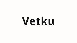 How to pronounce Vetku | Ветку (Branch in Russian)