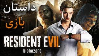 داستان بازی : Resident Evil 7