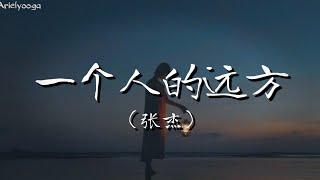 一个人的远方 (《大雨》电影主题曲) - 张杰 【还好 他灵魂仍赤诚滚烫 于孤独中捡起了遗落的月亮 不再 害怕前路找寻漫长 有想去的地方那就不算流浪】