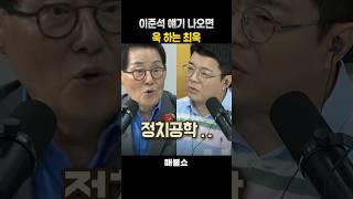 이준석 얘기 나오면 욱하는 최욱 #매불쇼 #최욱 #박지원