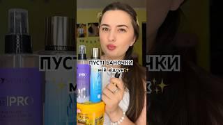 Щось тестили? Лишайте відгук️ #макіяж #косметика #знахідка #єва #знижки