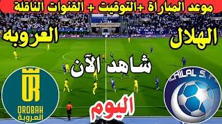 موعد مباراة الهلال السعودي والعروبة اليوم الجولة ال14 دوري روشن || موعد لعبة الهلال ضد العروبة اليوم