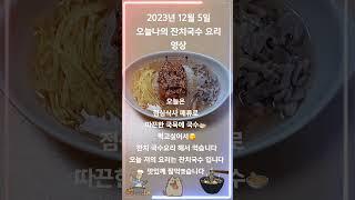 오늘은 저의 점심식사 매뉴로 저는 잔친국수 요리를 해서 먹습니다 맛있께 잘먹껬습니다️