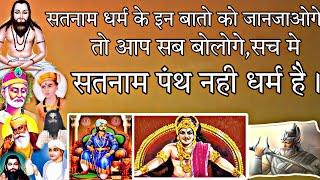 अग्रेज चाह रहे थे सतनामी ईसाई बने हिंदु चाह रहे थे सतनामी हिंदू का पंथ बने जानिए जानकारी विस्तार से